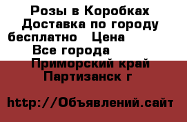  Розы в Коробках Доставка по городу бесплатно › Цена ­ 1 990 - Все города  »    . Приморский край,Партизанск г.